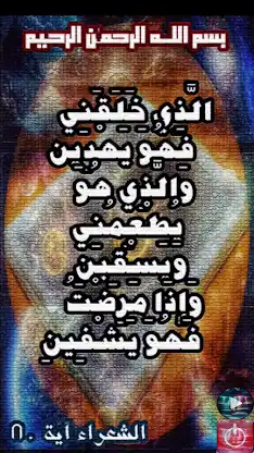 آيات الشفاء في القرآن screenshot 2
