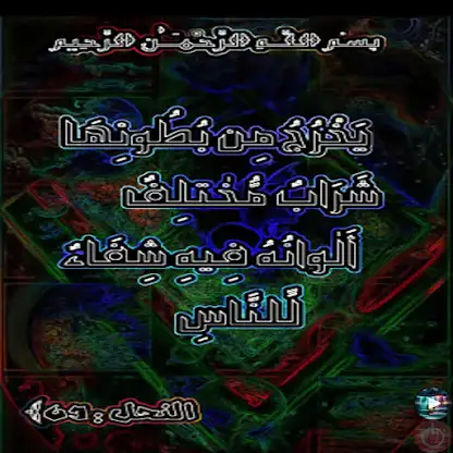 آيات الشفاء في القرآن screenshot 4