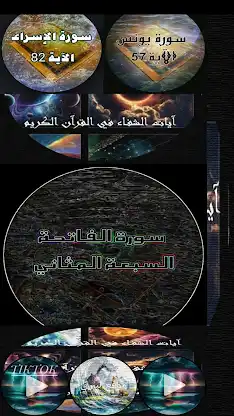 آيات الشفاء في القرآن screenshot 1