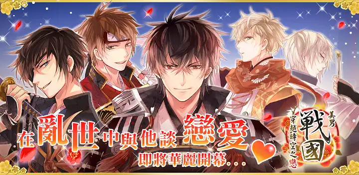 美男戰國 - 穿越時空之戀  女性向戀愛遊戲 — Android game banner