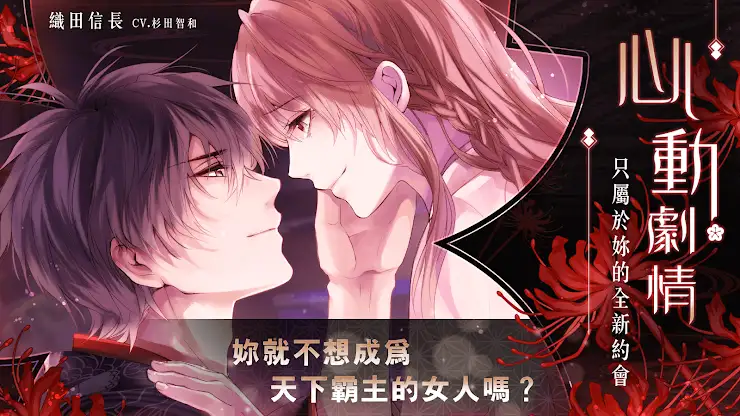 美男戰國 - 穿越時空之戀  女性向戀愛遊戲 screenshot 1