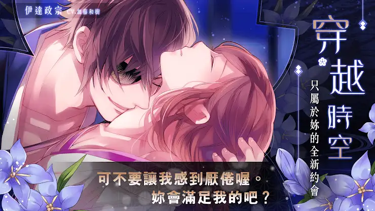 美男戰國 - 穿越時空之戀  女性向戀愛遊戲 screenshot 2
