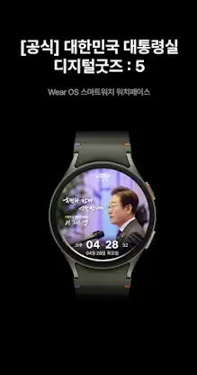 [공식] 대한민국 대통령실 디지털굿즈 : 5 screenshot 1