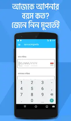 বয়স ক্যালকুলেটর Age Calculator screenshot 1