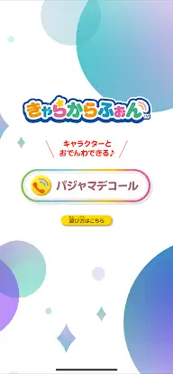きゃらからふぉん screenshot 1