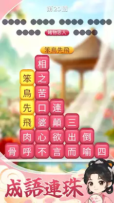 成語消消挑戰: 成語接龍消除，好玩的單機智力離線小遊戲 screenshot 1