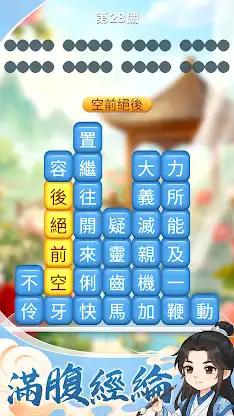 成語消消挑戰: 成語接龍消除，好玩的單機智力離線小遊戲 screenshot 3