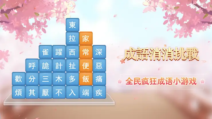 成語消消挑戰: 成語接龍消除，好玩的單機智力離線小遊戲 screenshot 7