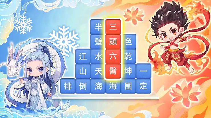 成語消消挑戰: 成語接龍消除，好玩的單機智力離線小遊戲 screenshot 6