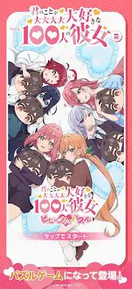 君のことが大大大大大好きな100人の彼女ビビーン!!とパズル screenshot 1