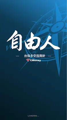 自由人-台指期貨多空指南針：免看盤期貨當沖專用工具 screenshot 1