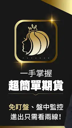 林恩如-超簡單期貨 台指期貨即時技術型態解析 screenshot 1