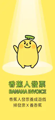 香蕉人發票-存發票解鎖可愛香蕉人 screenshot 1
