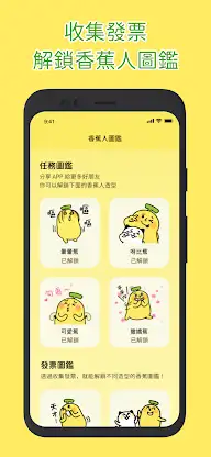 香蕉人發票-存發票解鎖可愛香蕉人 screenshot 3