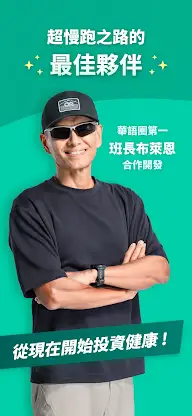 班長超慢跑 - 班長布萊恩陪你跑 screenshot 1