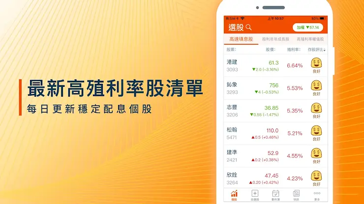 股市殖利率 - 找出高股息存股好股票 screenshot 7