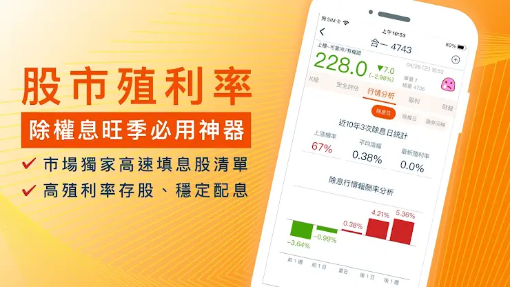 股市殖利率 - 找出高股息存股好股票 screenshot 1