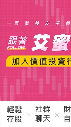 艾蜜莉定存股-股票便宜價計算 台股投資討論 最新財經資訊 screenshot 1