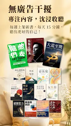 樊登說書：每天 15 分鐘，聽出更好版本的自己 screenshot 8