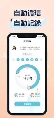 168斷食鬧鐘：企鵝斷食、追蹤計時器、間接性斷食、減肥神器 screenshot 2