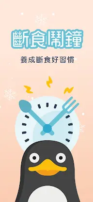 168斷食鬧鐘：企鵝斷食、追蹤計時器、間接性斷食、減肥神器 screenshot 1