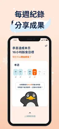 168斷食鬧鐘：企鵝斷食、追蹤計時器、間接性斷食、減肥神器 screenshot 4