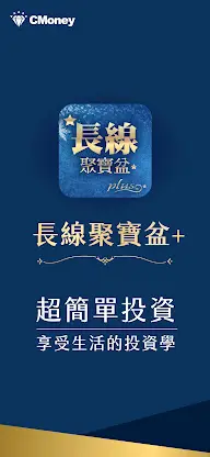 林恩如-長線聚寶盆Plus screenshot 1
