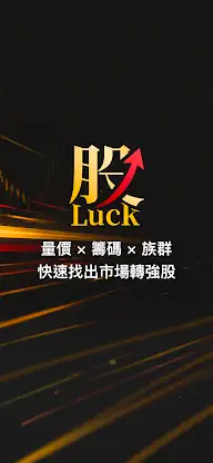 股luck screenshot 1