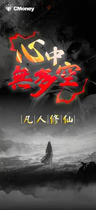 心中無多空-凡人修仙 screenshot 1