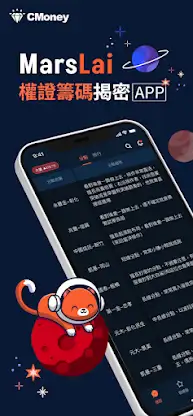 Mars-權證籌碼揭密 screenshot 1