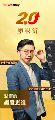 廖崧沂 - 點靈的飆股思維 screenshot 1