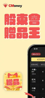 股東會贈品王 screenshot 1