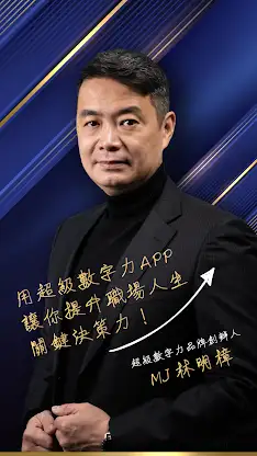 MJ林明樟－超級數字力 screenshot 1