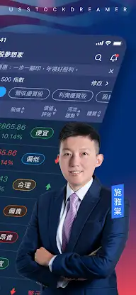 美股夢想家-施雅棠 screenshot 2
