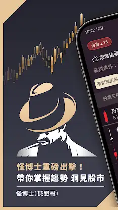 怪博士 - 八大濾網幫你找好股、避風險 screenshot 1