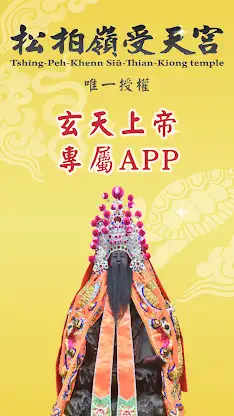 松柏嶺受天宮 - 北極玄天上帝求籤、點燈、上香 screenshot 1