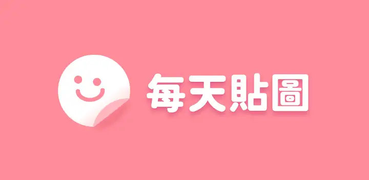 每天貼圖 - AI生成專屬貼圖 — Android app banner