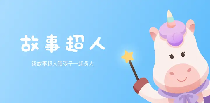 故事超人-陪你輕鬆育兒的超人 — Android app banner
