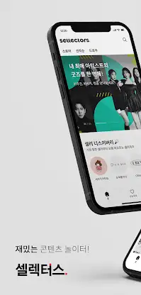 셀렉터스 - sellectors screenshot 1