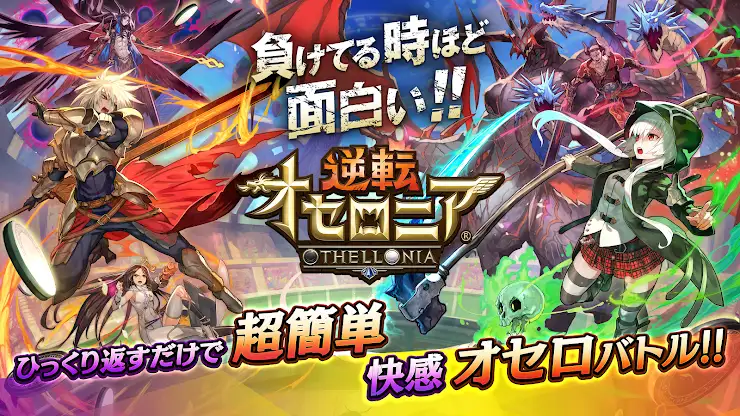 逆転オセロニア screenshot 1