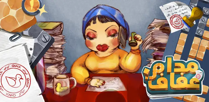 مدام عفاف: لعبة الغاز وحلول — Android game banner
