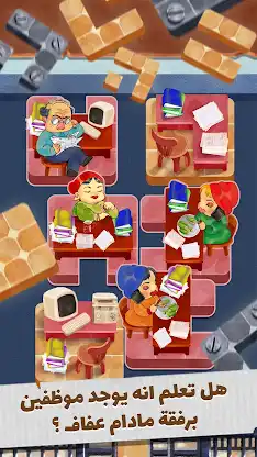مدام عفاف: لعبة الغاز وحلول screenshot 6