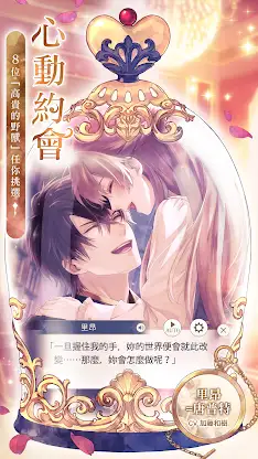 美男王子 - 美女與野獸的最後之戀 女性向戀愛遊戲・乙女遊戲 screenshot 2
