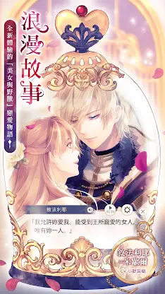 美男王子 - 美女與野獸的最後之戀 女性向戀愛遊戲・乙女遊戲 screenshot 1