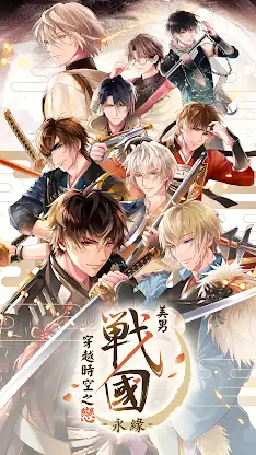美男戰國 - 穿越時空之戀—永緣— screenshot 1