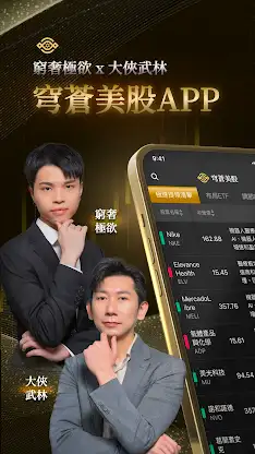 穹蒼美股 screenshot 1
