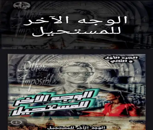 الوجه الآخر للمستحيل screenshot 1