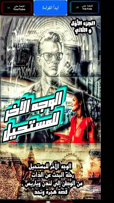 الوجه الآخر للمستحيل screenshot 3