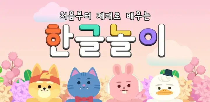 링고애니 - 첫 한글놀이 (3~5세) — Android app banner
