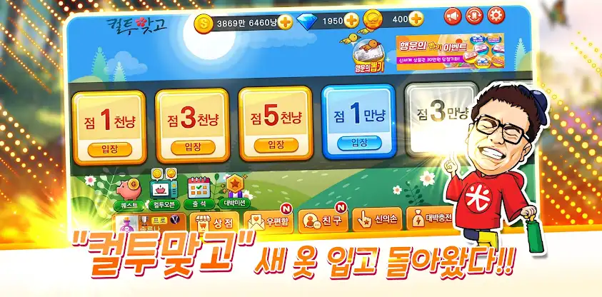 컬투맞고 - 프렌즈와 함께 1대1 고스톱 screenshot 1